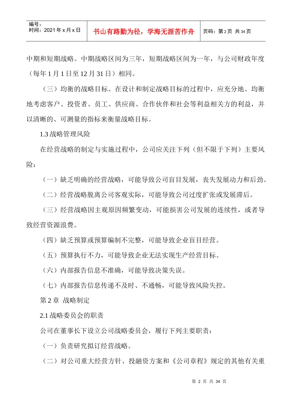 XxX公司整体发展规划的思路_第2页