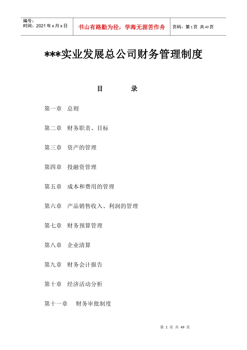 XXX公司财务管理制度(全)【非常好的参考资料】_第1页
