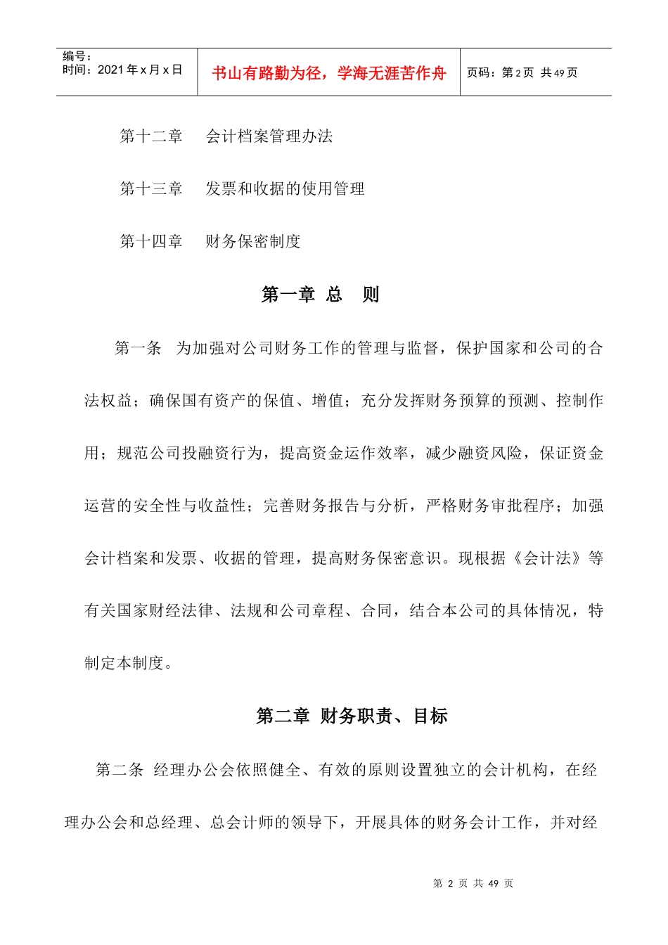 XXX公司财务管理制度(全)【非常好的参考资料】_第2页