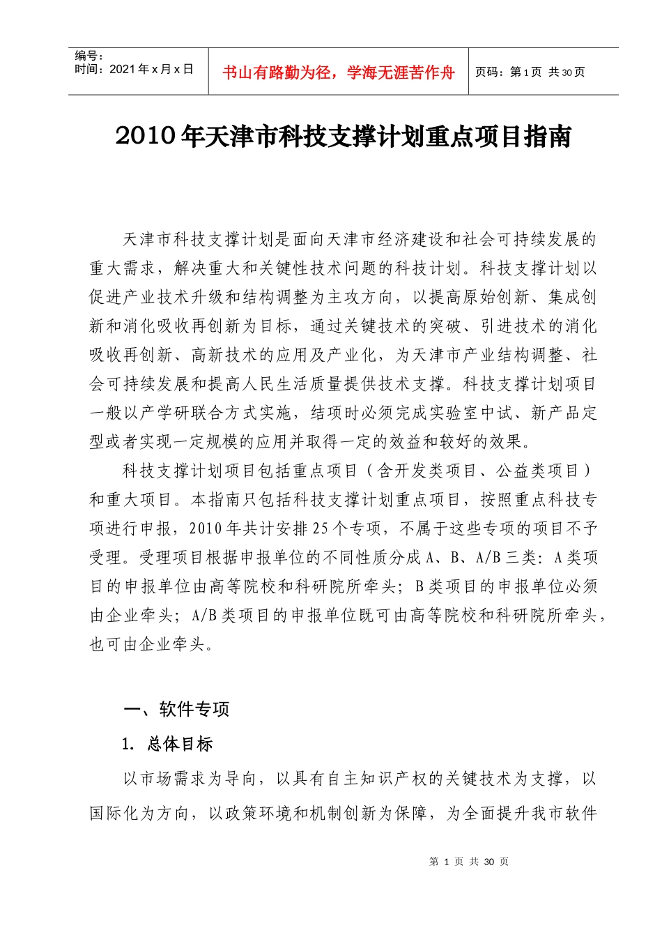 XXXX年天津市科技支撑计划重点项目指南_第1页