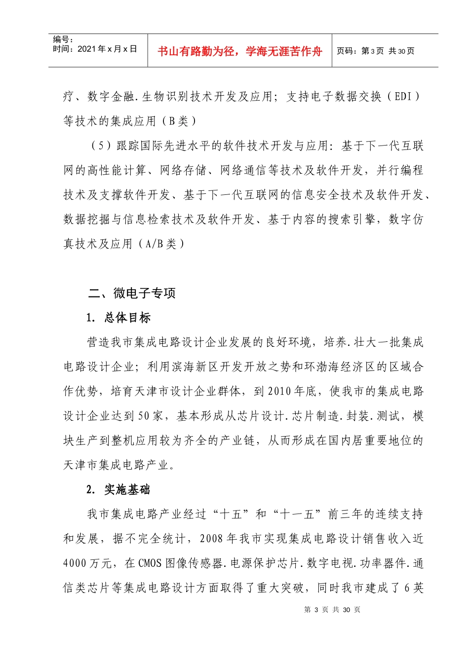 XXXX年天津市科技支撑计划重点项目指南_第3页