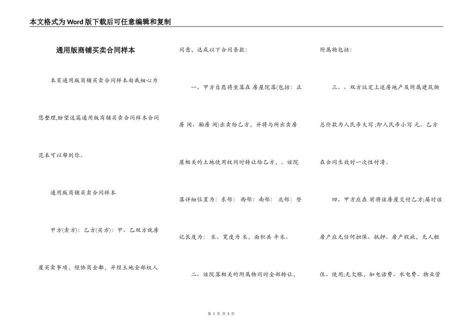 通用版商铺买卖合同样本_第1页