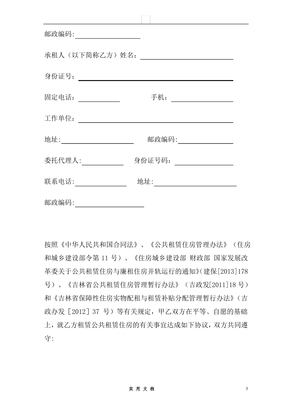 合同普及---公租房租赁合同范本_第3页