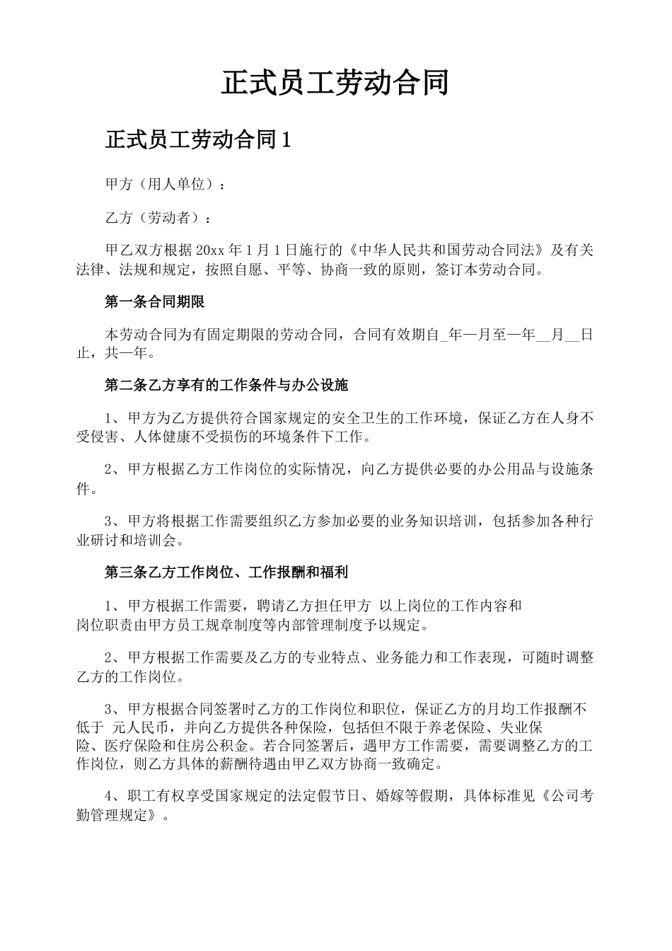 正式员工劳动合同_第1页
