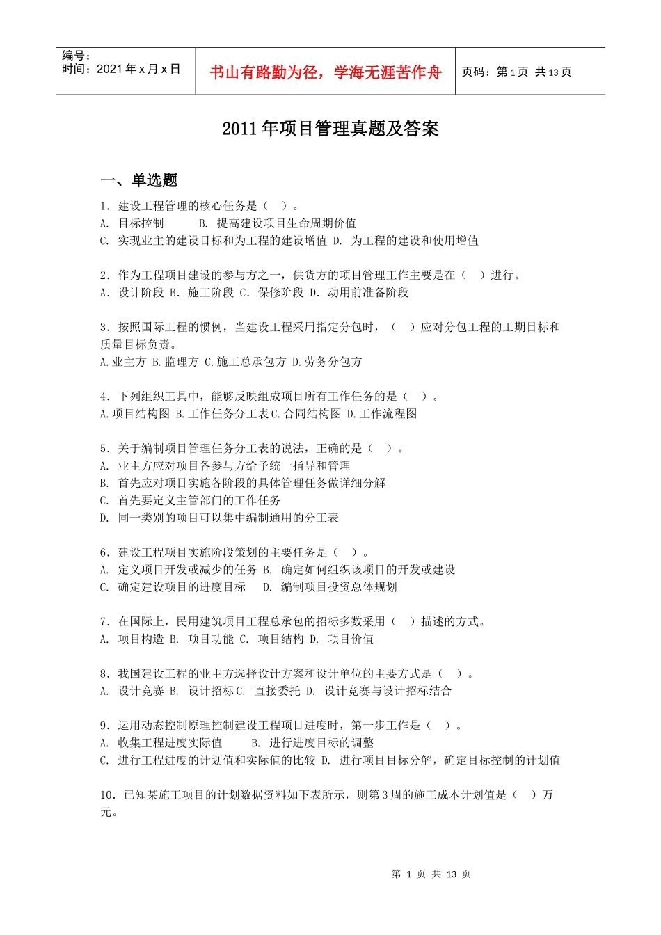 XX年一级建造师项目管理真题自己整理_第1页