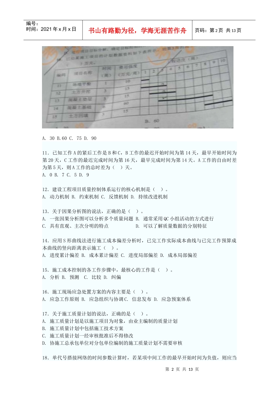 XX年一级建造师项目管理真题自己整理_第2页