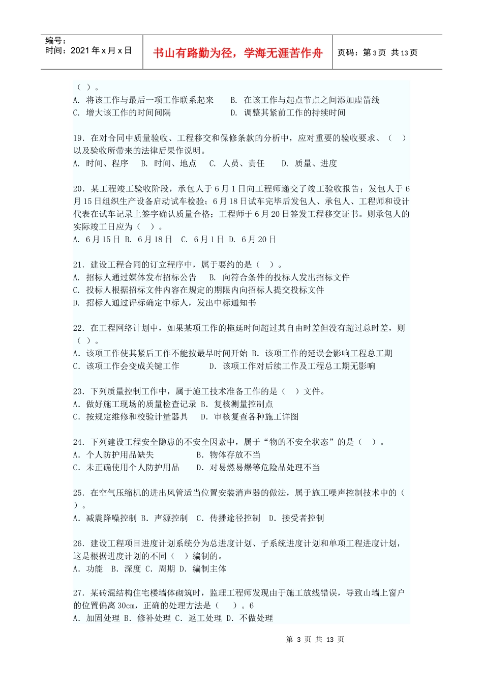 XX年一级建造师项目管理真题自己整理_第3页