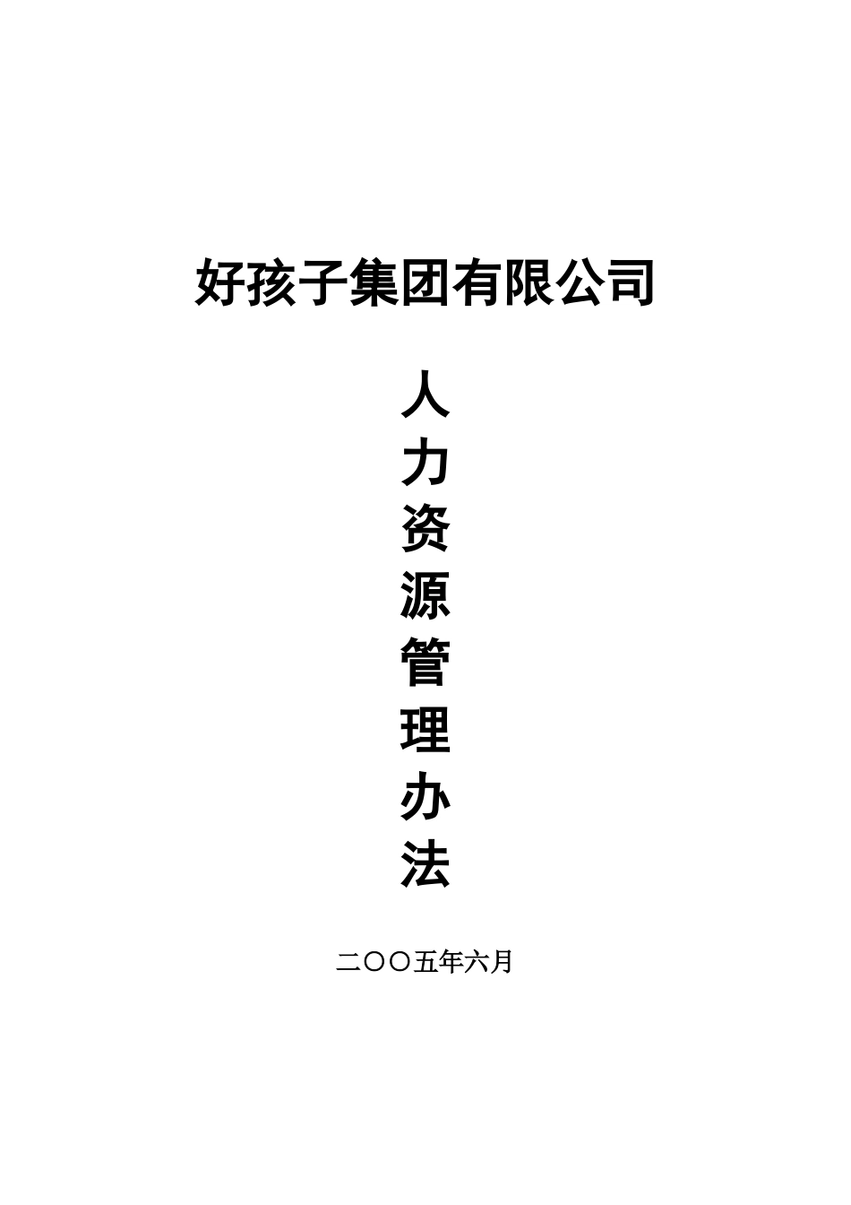 XXXX好孩子集团有限公司人力资源管理制度大全_第1页