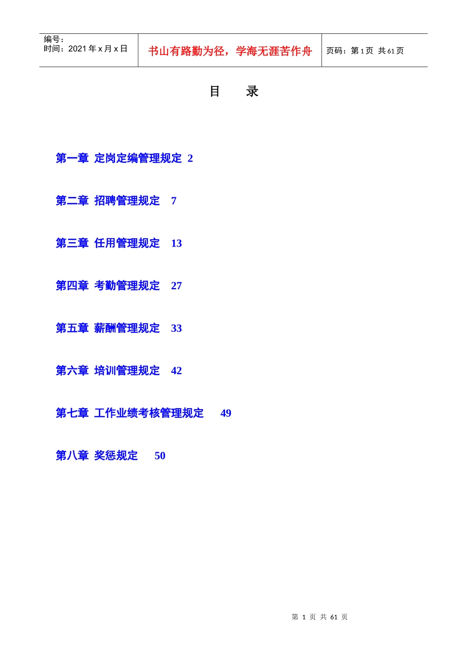 XXXX好孩子集团有限公司人力资源管理制度大全_第2页