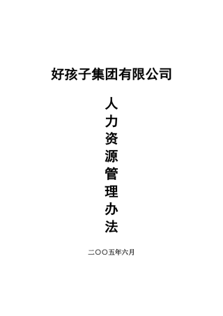XXXX好孩子集团有限公司人力资源管理制度大全