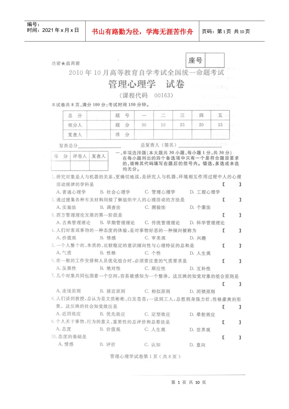 XXXX年10月全国自考 管理心理学0163 真题及答案_第1页