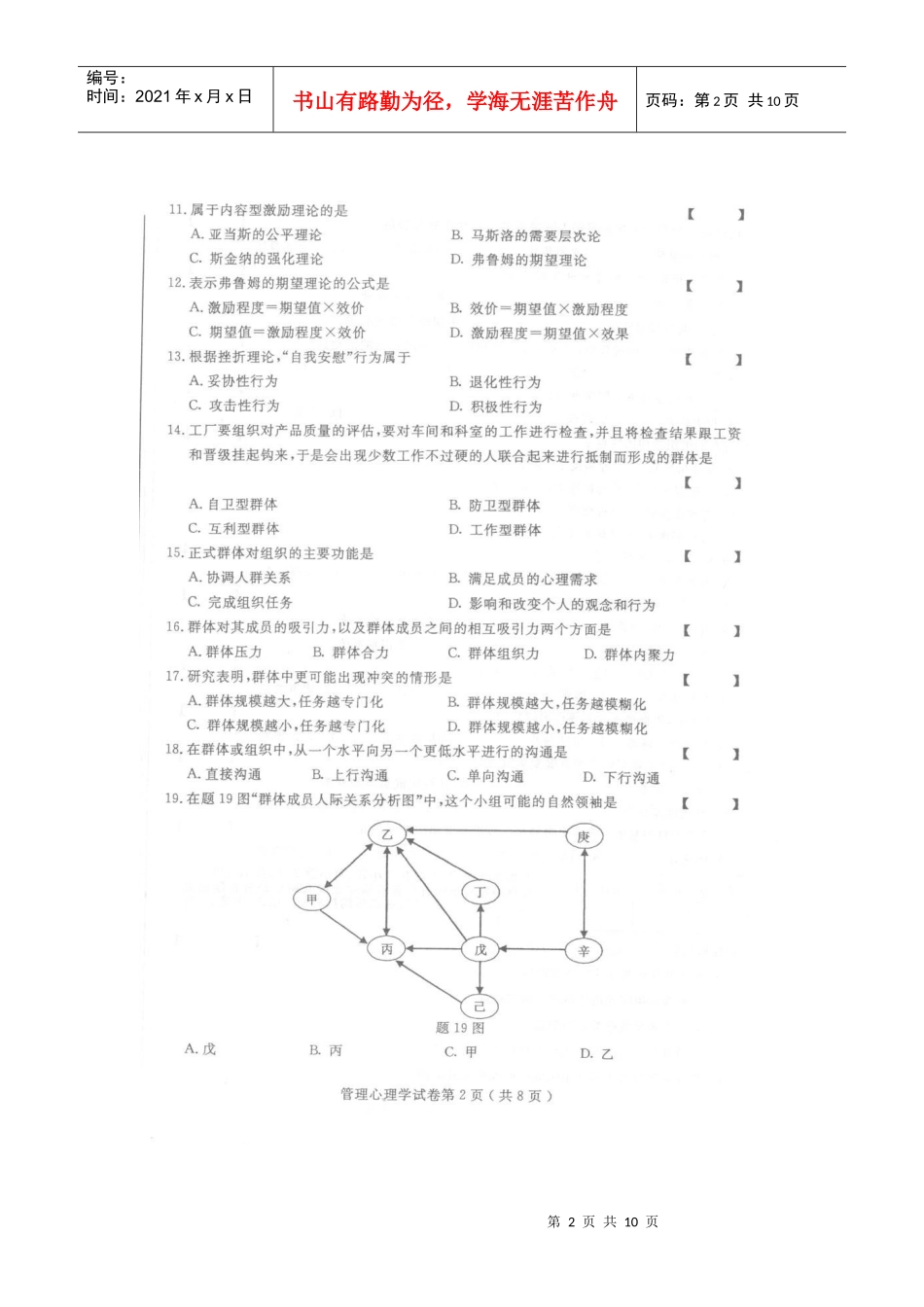 XXXX年10月全国自考 管理心理学0163 真题及答案_第2页