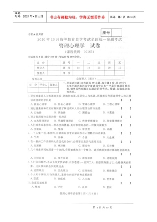 XXXX年10月全国自考 管理心理学0163 真题及答案