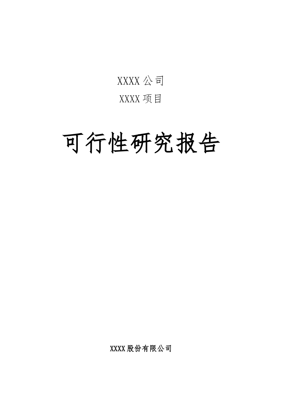 XXXXXX项目可行性研究报告_第1页