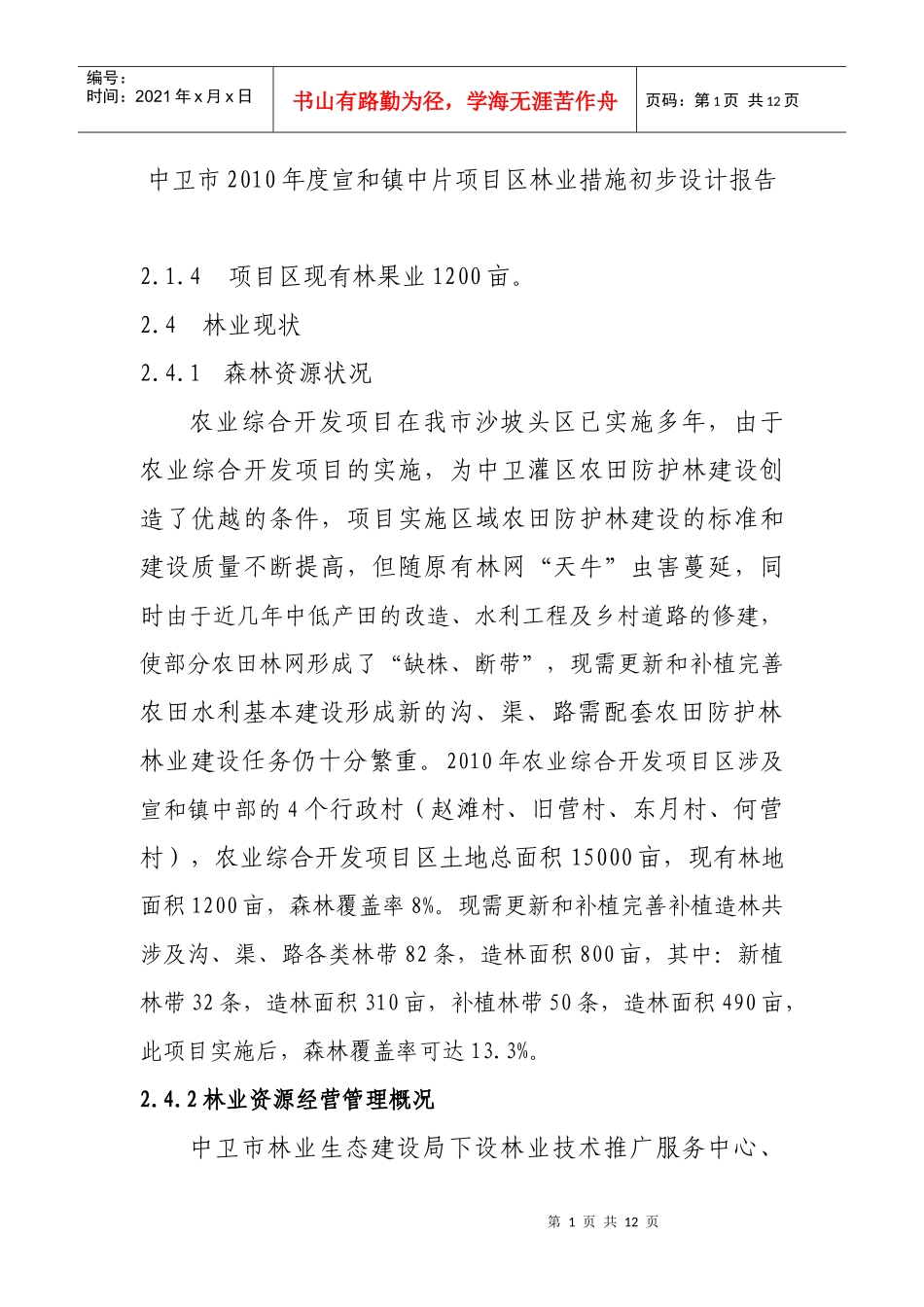 XXXX年度林业措施设计报告(1)_第1页