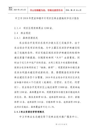 XXXX年度林业措施设计报告(1)