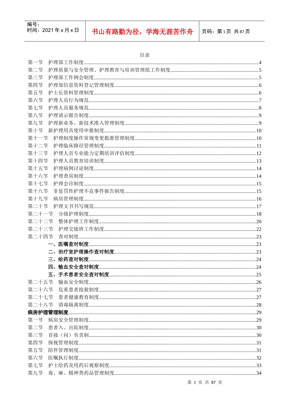 XXXX年护理部管理制度(修订)_第1页
