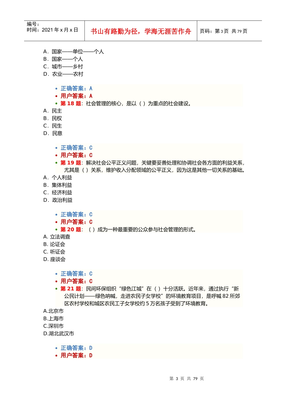 XXXX年加强和创新社会管理网络考试试题及答案(100%)_第3页