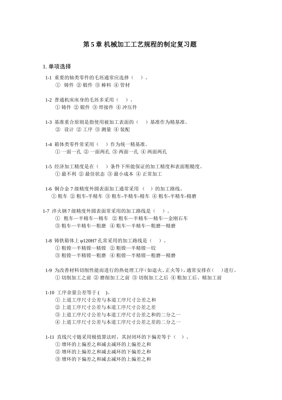 第5章机械加工工艺规程的制定复习题_第1页