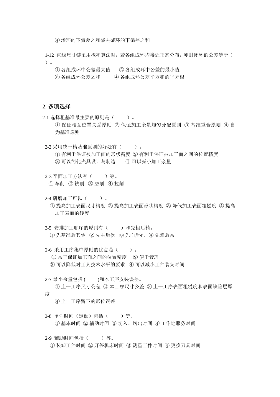 第5章机械加工工艺规程的制定复习题_第2页