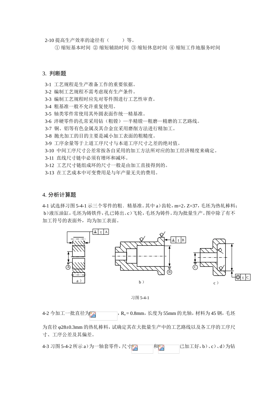 第5章机械加工工艺规程的制定复习题_第3页