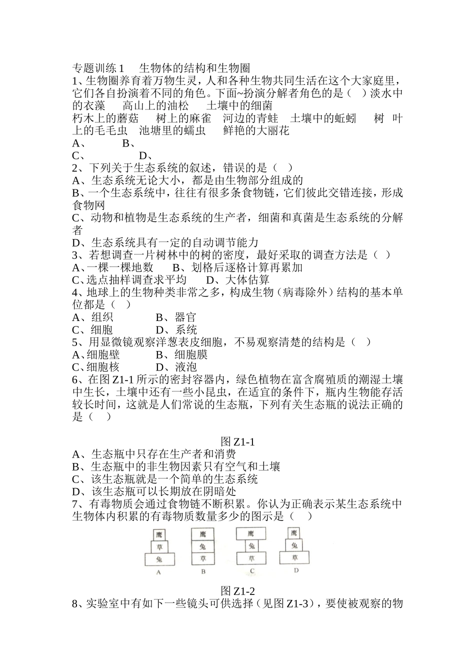 专题训练测试题生物体的结构和生物圈_第1页