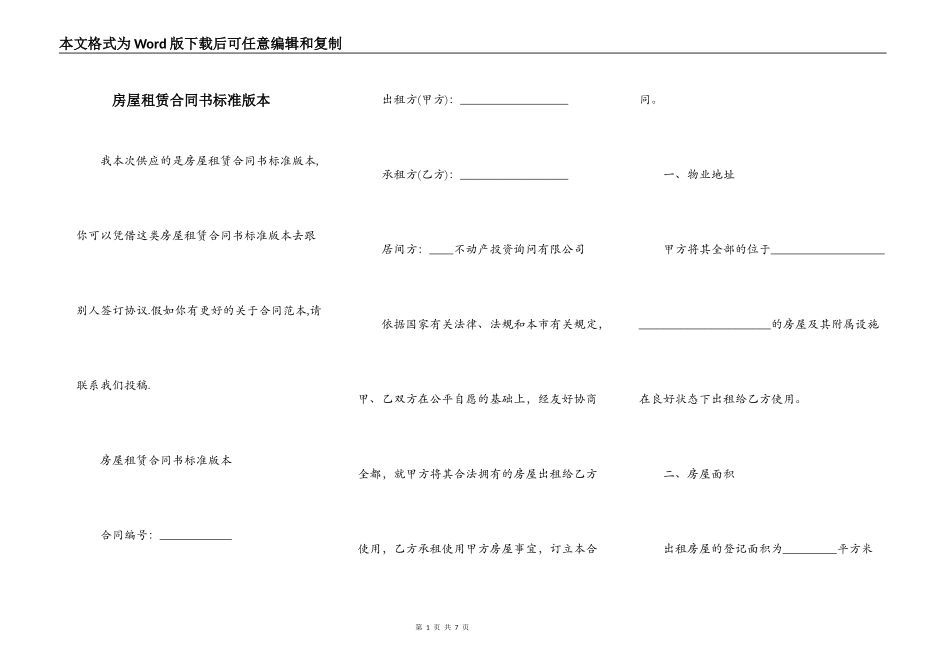 房屋租赁合同书标准版本_第1页