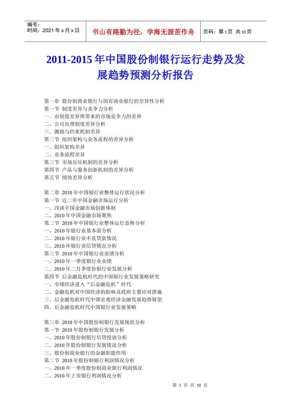 XXXX年中国股份制银行运行走势及发展趋势预测分析报告_第1页