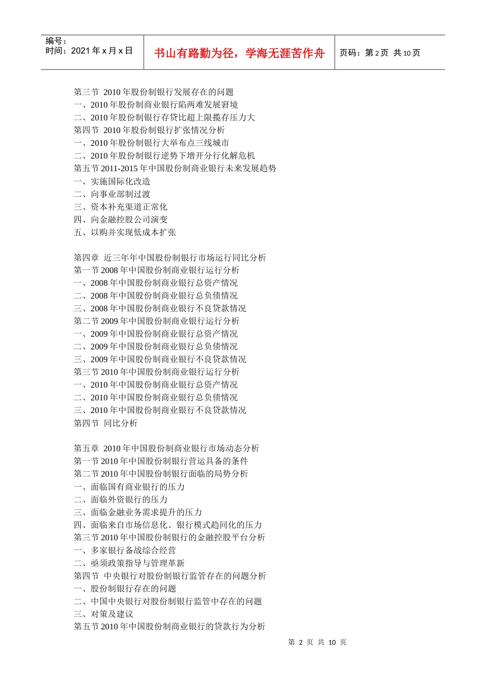 XXXX年中国股份制银行运行走势及发展趋势预测分析报告_第2页