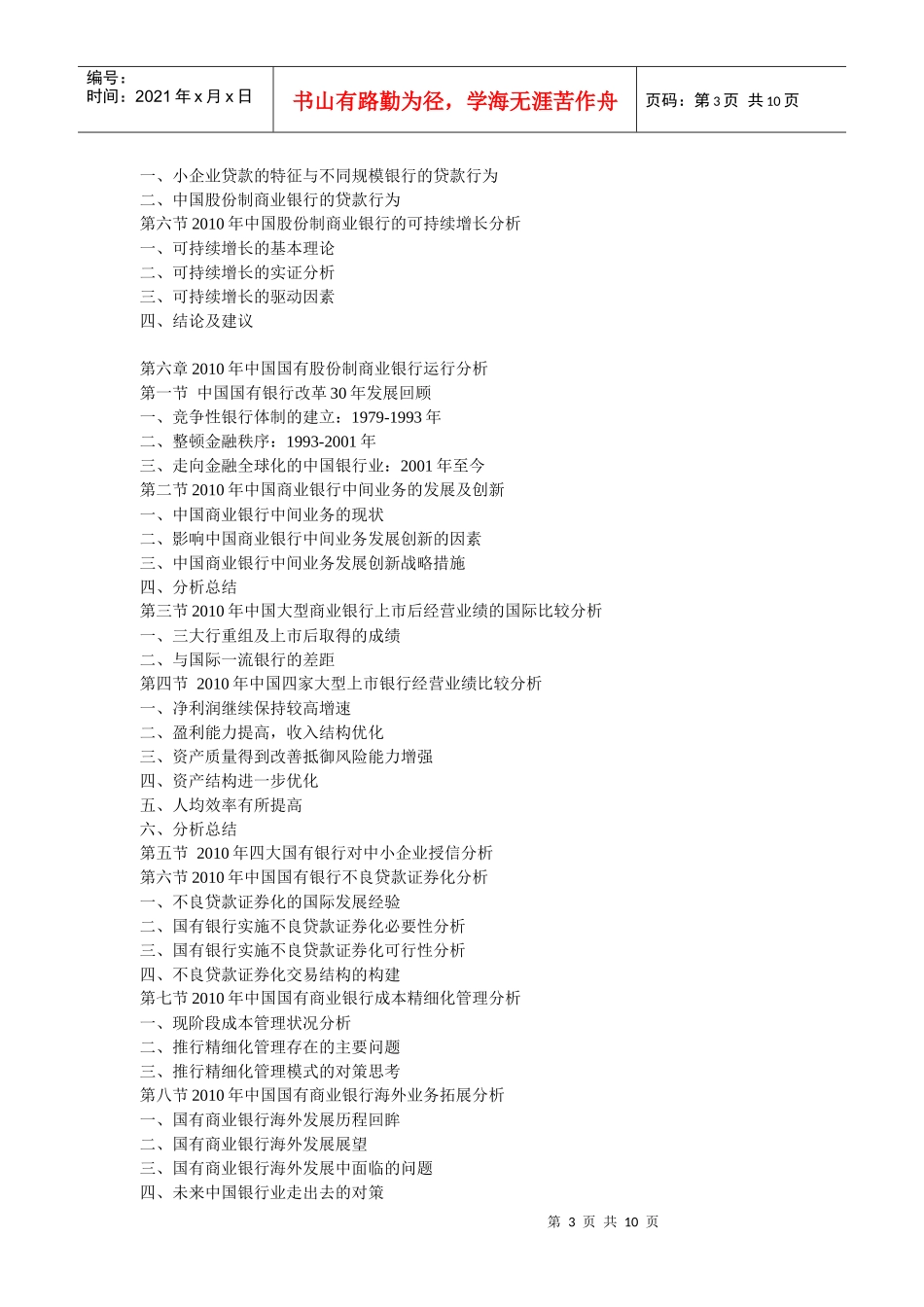 XXXX年中国股份制银行运行走势及发展趋势预测分析报告_第3页