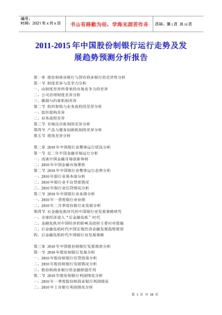 XXXX年中国股份制银行运行走势及发展趋势预测分析报告
