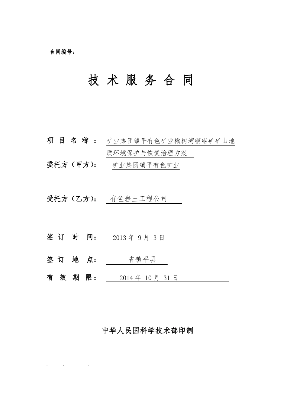 矿山恢复治理方案合同范本_第1页