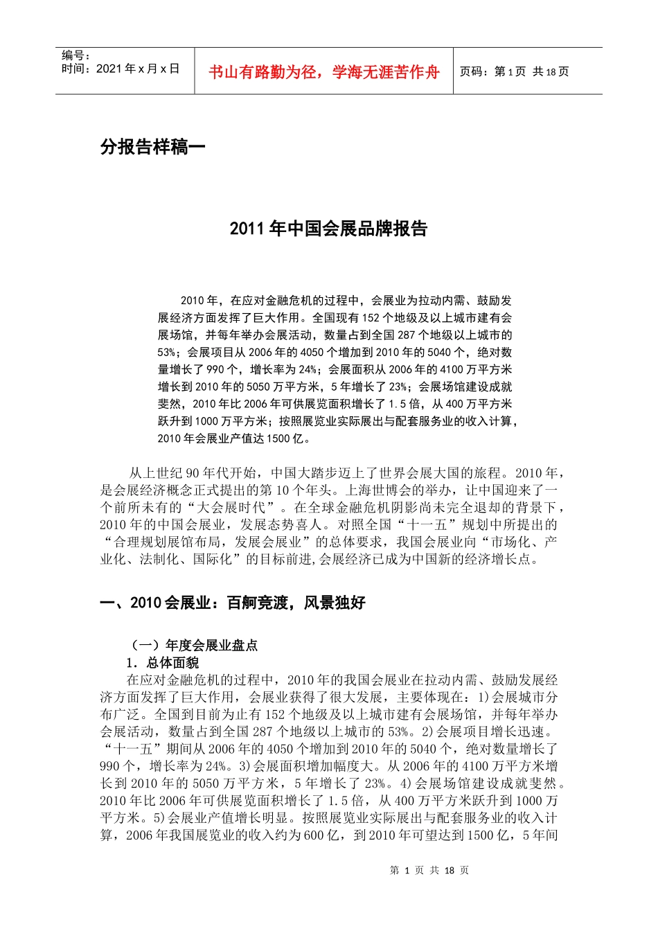 XXXX品牌报告样稿(会展、刘老根)_第1页