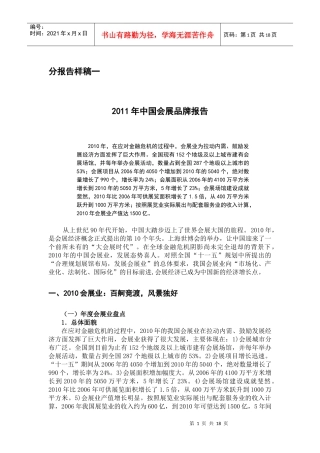 XXXX品牌报告样稿(会展、刘老根)