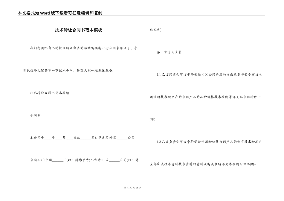 技术转让合同书范本模板_第1页