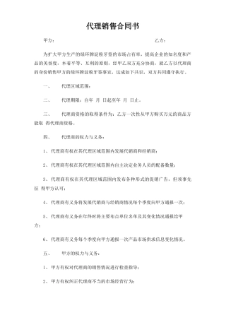 代理销售合同协议书