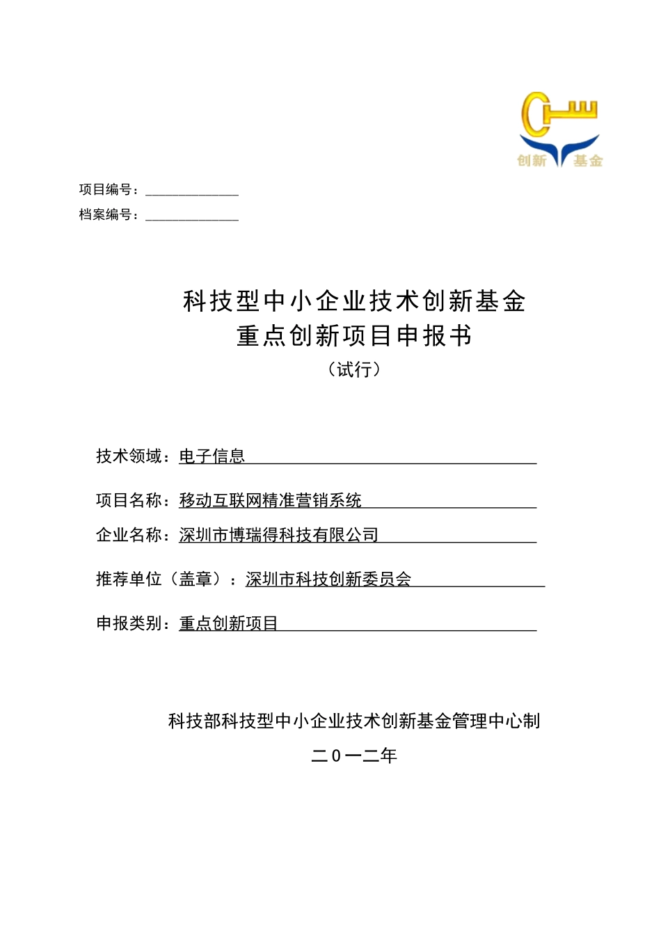 XXXX年创新基金重点项目申报书(深圳市博瑞得科技有限公_第1页