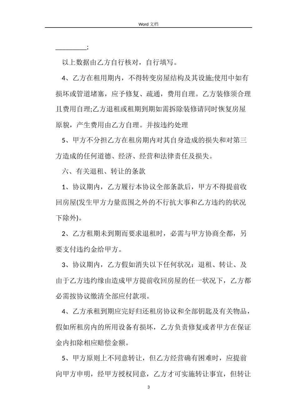 简单的租房协议合同_第3页