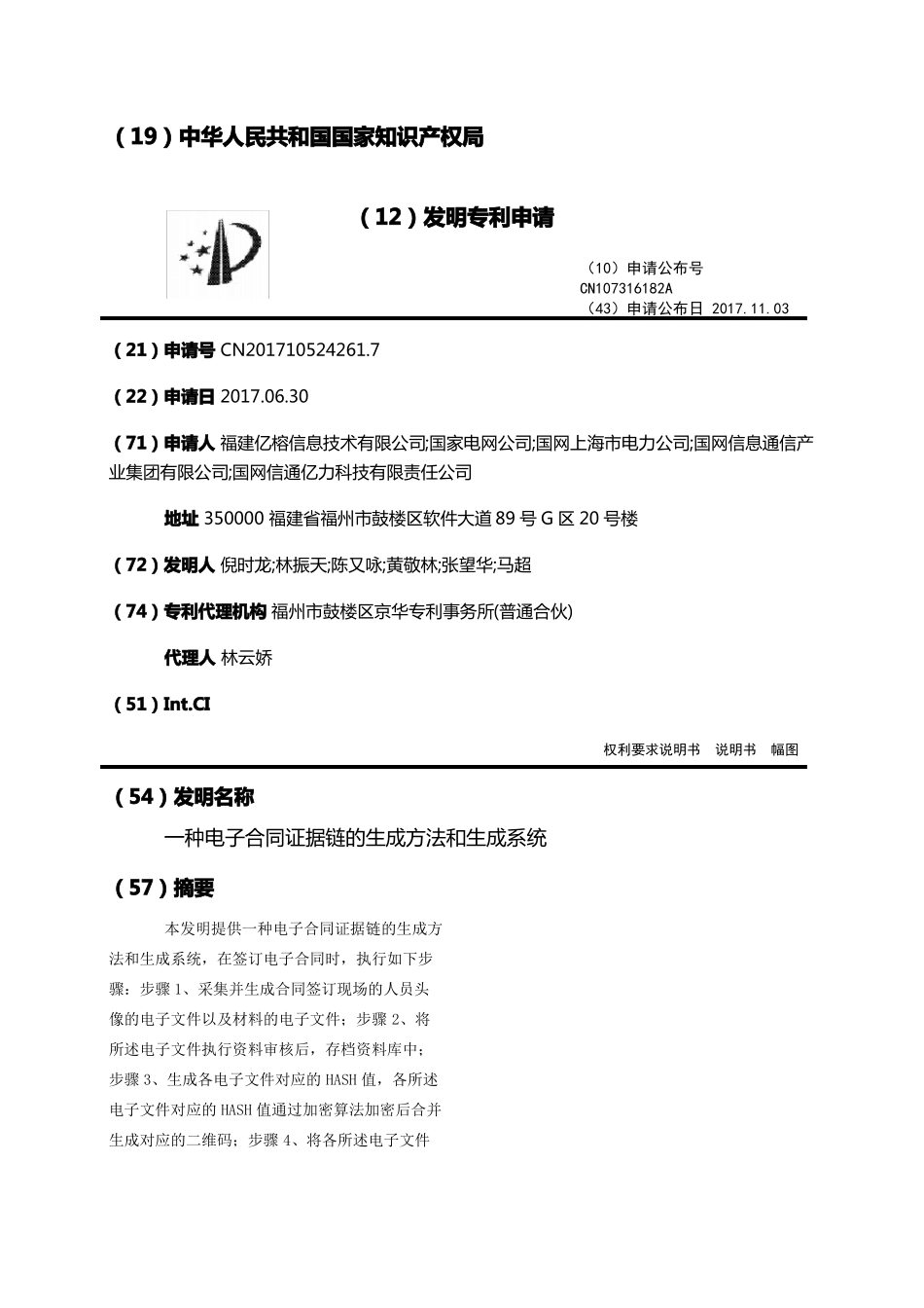 一种电子合同证据链的生成方法和生成系统_第1页
