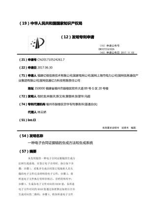 一种电子合同证据链的生成方法和生成系统