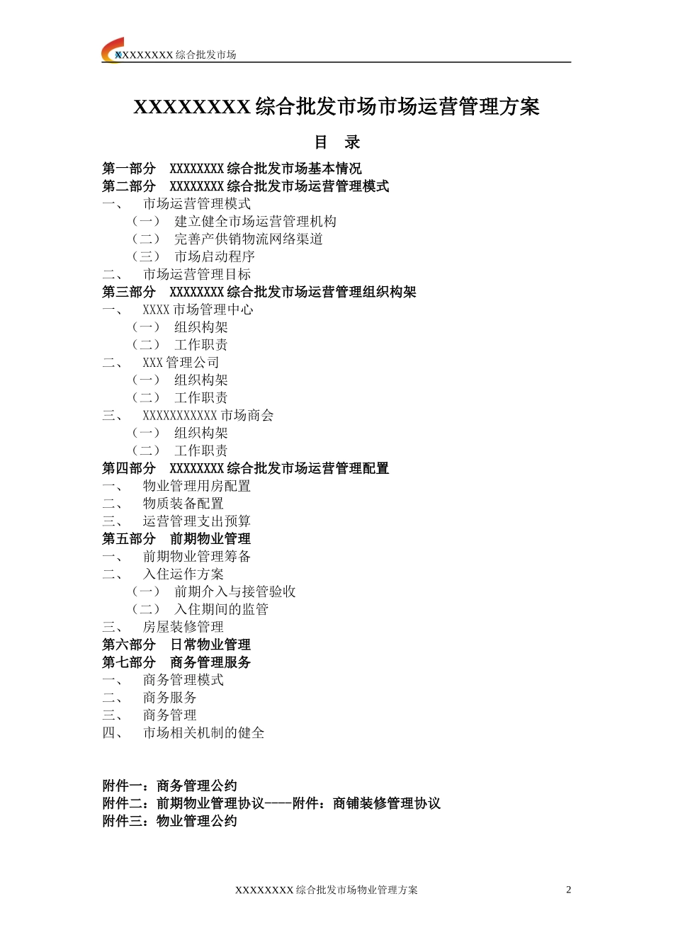 xxx批发市场市场运营管理方案_第2页