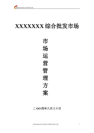 xxx批发市场市场运营管理方案