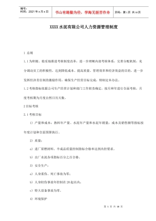 XXXX水泥有限公司人力资源管理制度