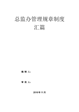 xxxxxx总监办管理规章制度篇(汇篇)