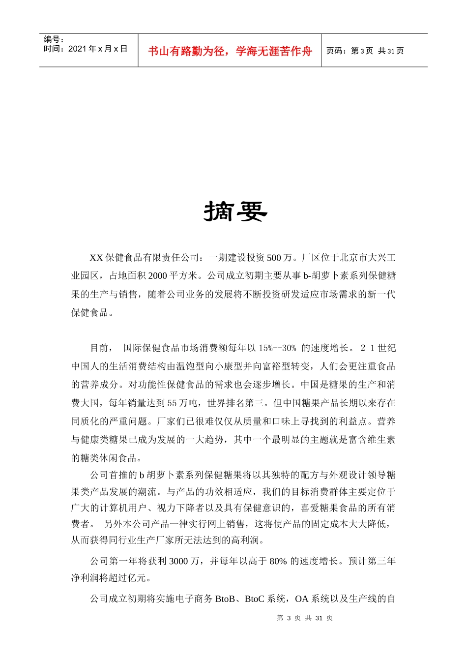 xxx保健食品有限公司商业计划书04_第3页