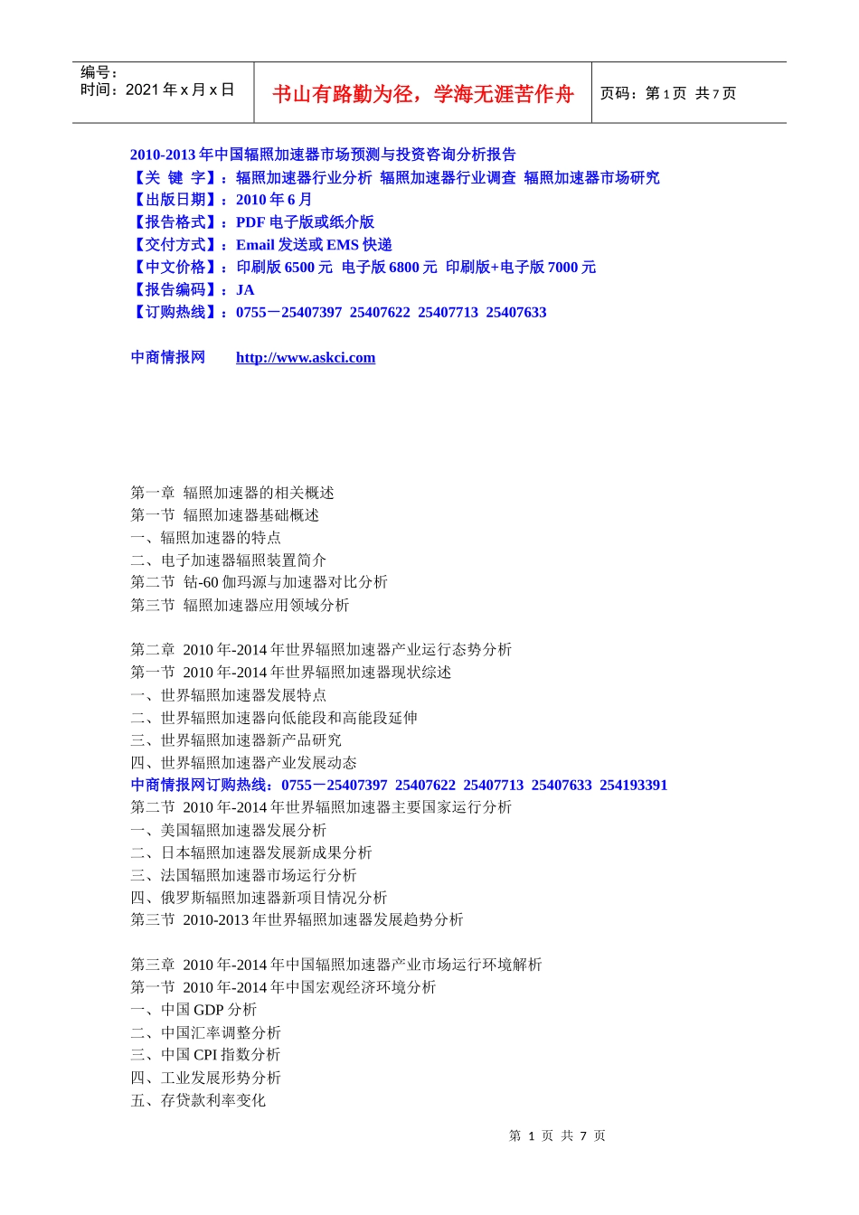 XXXX-XXXX年中国辐照加速器市场预测与投资咨询分析报告_第1页