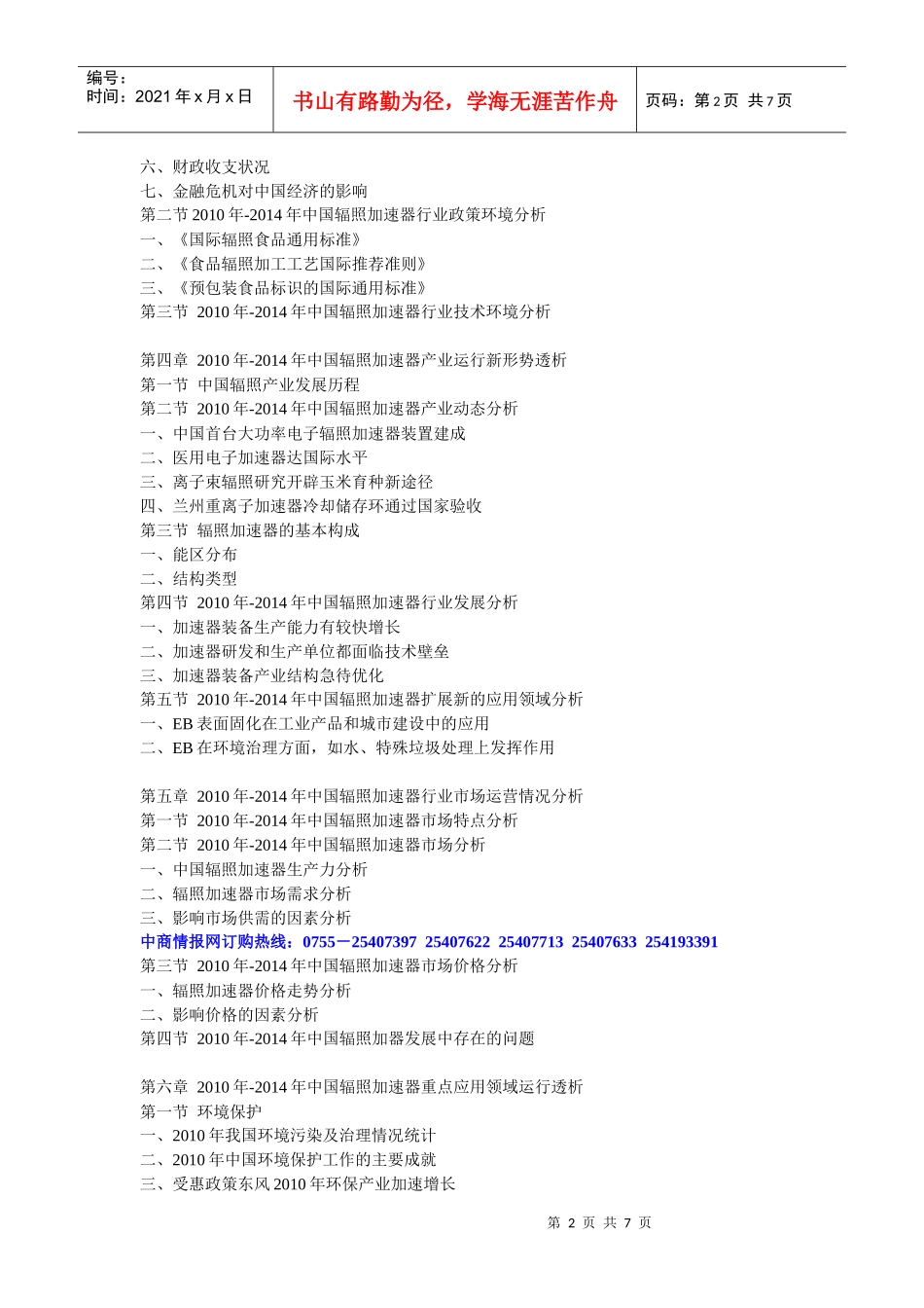 XXXX-XXXX年中国辐照加速器市场预测与投资咨询分析报告_第2页