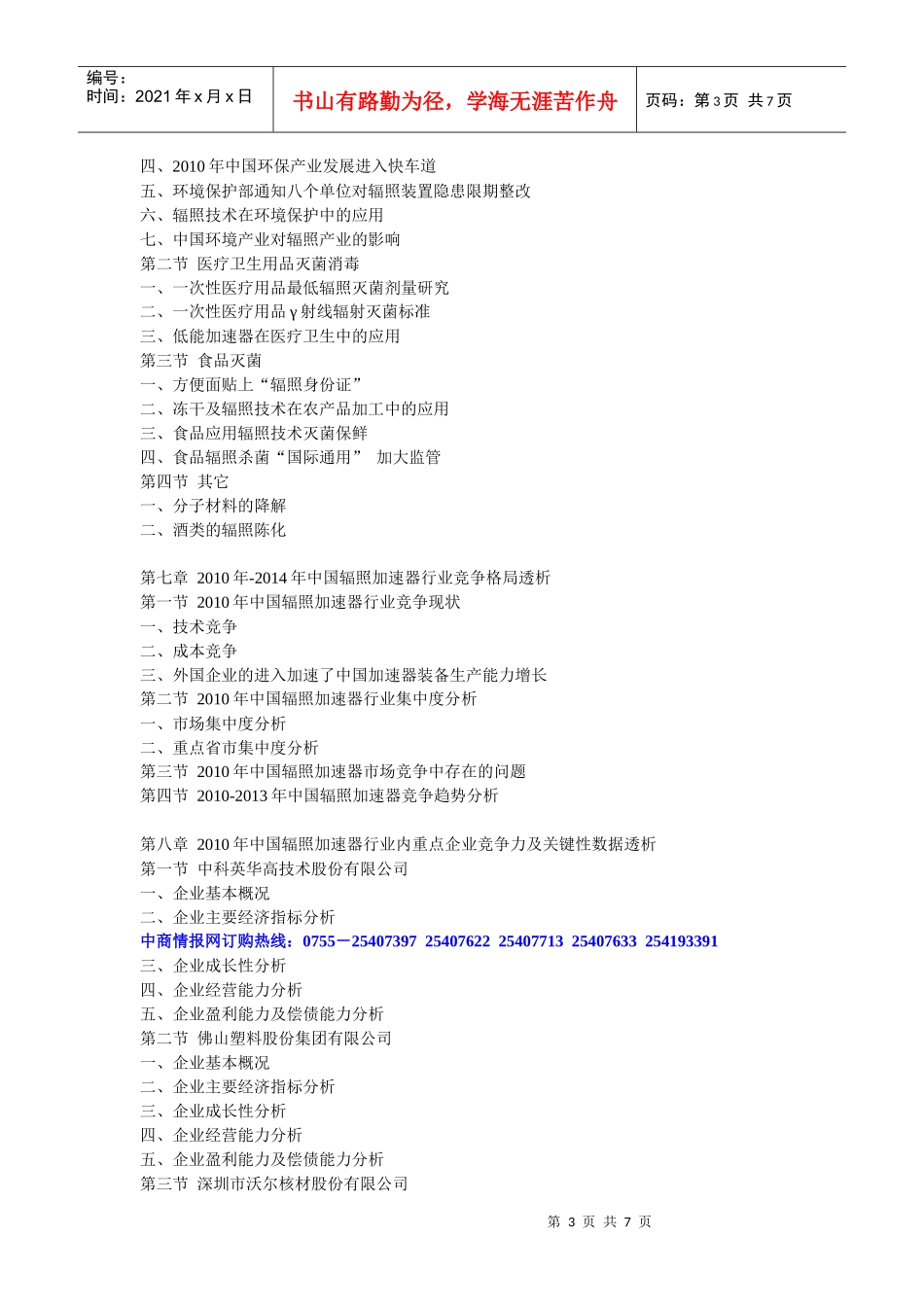 XXXX-XXXX年中国辐照加速器市场预测与投资咨询分析报告_第3页