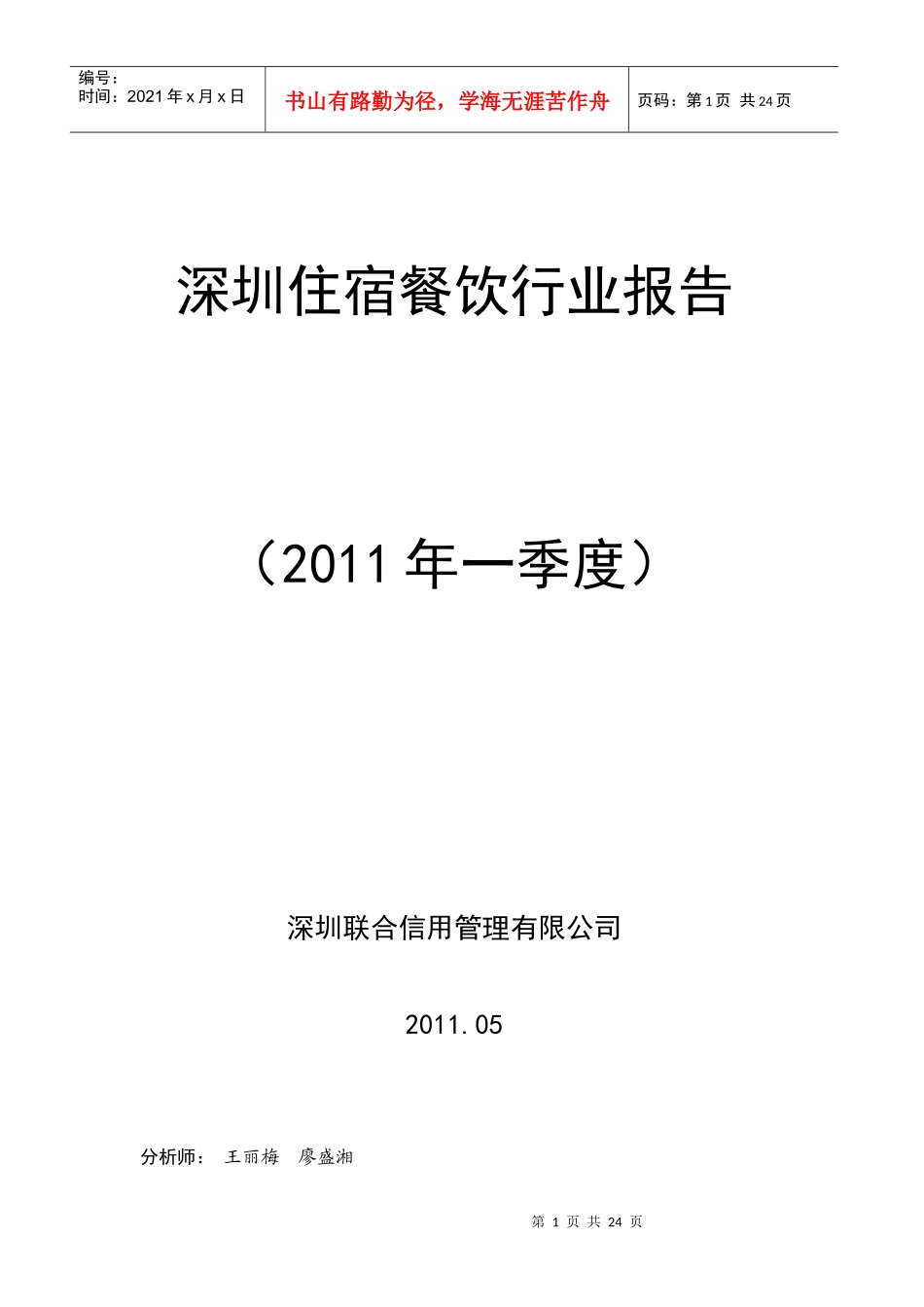 XXXX年住宿业行业 XXXX年1季度深圳住宿餐饮行业报告_第1页