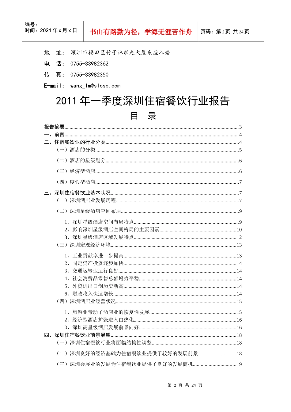 XXXX年住宿业行业 XXXX年1季度深圳住宿餐饮行业报告_第2页